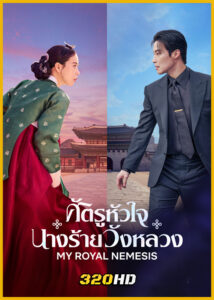 ดูซีรี่ย์ My Royal Nemesis ศัตรูหัวใจ นางร้ายวังหลวง (2026) ซับไทย EP.1-14 (จบ)
