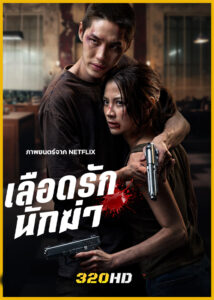 ดูหนัง เลือดรัก นักฆ่า My Dearest Assassin (2026) เต็มเรื่อง
