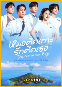 ดูซีรี่ย์ Doctor on the Edge หมอติดเกาะรักติดเธอ (2026) พากย์ไทย-ซับไทย EP.1-12 (จบ)