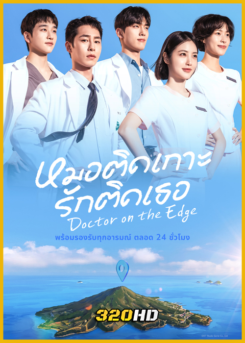 ดูซีรี่ย์ Doctor on the Edge หมอติดเกาะรักติดเธอ (2026) พากย์ไทย-ซับไทย EP.1-12 (จบ)
