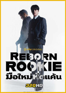ดูซีรี่ย์ Reborn Rookie มือใหม่หัดแค้น (2026) พากย์ไทย-ซับไทย EP.1-12 (จบ)
