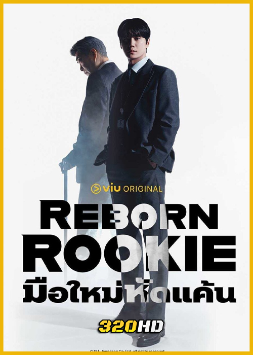 ดูซีรี่ย์ Reborn Rookie มือใหม่หัดแค้น (2026) พากย์ไทย-ซับไทย EP.1-12 (จบ)