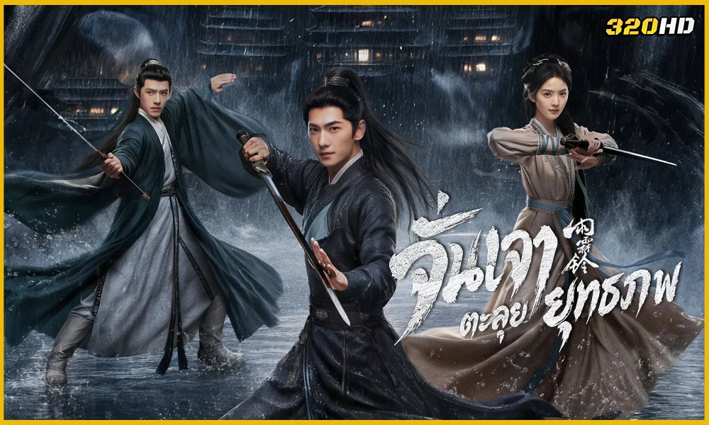 ดูซีรี่ย์จีน Zhan Zhao Adventures จั่นเจาตะลุยยุทธภพ