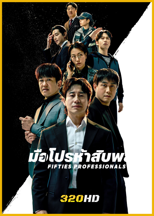 ดูซีรี่ย์ Fifties Professionals มือโปรห้าสิบพลัส (2026) ซับไทย EP.1-12 (จบ)