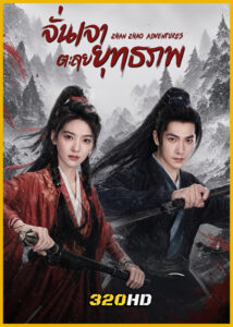 ดูซีรี่ย์จีน Zhan Zhao Adventures จั่นเจาตะลุยยุทธภพ (2026) พากย์ไทย-ซับไทย EP.1-37 (จบ)