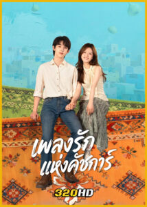 ดูซีรี่ย์จีน Bloom Life เพลงรักแห่งคัชการ์ (2026) พากย์ไทย-ซับไทย EP.1-8 (จบ)