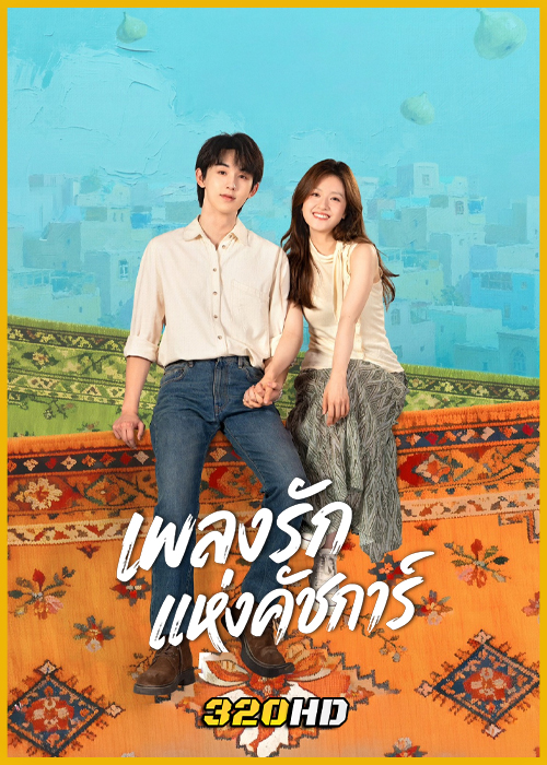 ดูซีรี่ย์จีน Bloom Life เพลงรักแห่งคัชการ์ (2026) พากย์ไทย-ซับไทย EP.1-8 (จบ)