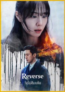 ดูซีรี่ย์ Reverse จิตไม่ลืมแค้น (2026) พากย์ไทย EP.1-8 (จบ)