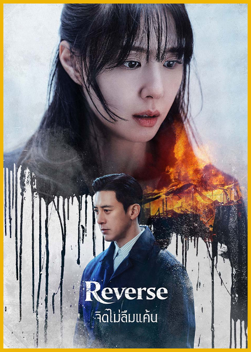 ดูซีรี่ย์ Reverse จิตไม่ลืมแค้น (2026) พากย์ไทย EP.1-8 (จบ)