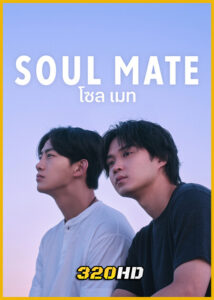 ดูซีรี่ย์ Soul Mate โซล เมท (2026) พากย์ไทย EP.1-8 (จบ)