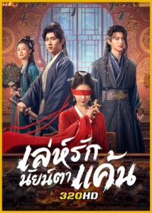 ดูซีรี่ย์จีน Bright Eyes เล่ห์รักนัยน์ตาแค้น (2025) พากย์ไทย EP.1-24 (จบ)