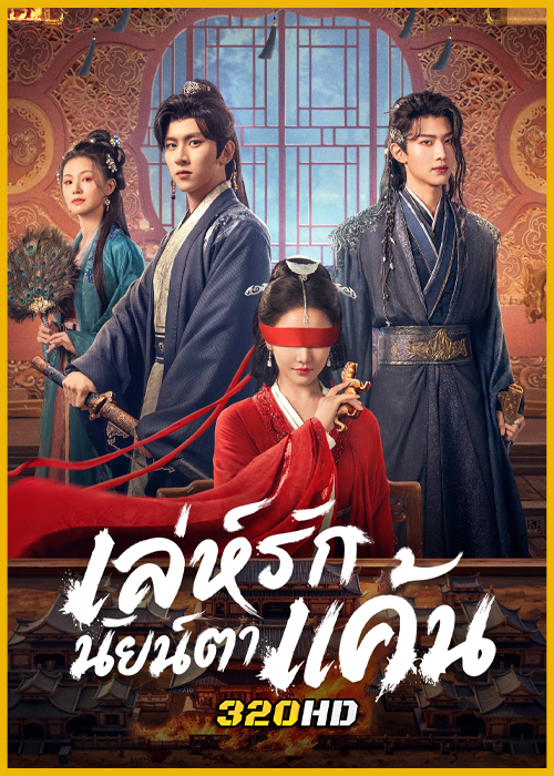 ดูซีรี่ย์จีน Bright Eyes เล่ห์รักนัยน์ตาแค้น (2025) พากย์ไทย EP.1-24 (จบ)