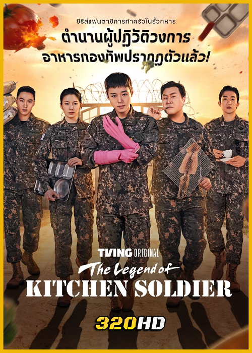 ดูซีรี่ย์ The Legend of Kitchen Soldier บันทึกครัวค่ายทหาร (2026) ซับไทย-พากย์ไทย