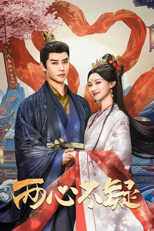 ดูซีรี่ย์จีน No Doubt In Us สลับร่าง สลับใจ (2026) ซับไทย EP.1-24 (จบ) Season 1