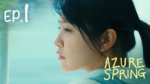 Azure Spring คลื่นสีคราม Season 1 EP 1
