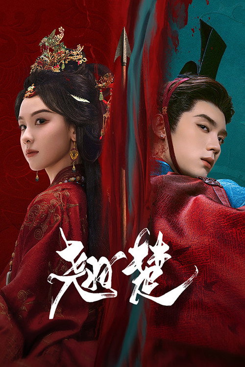ดูซีรี่ย์จีน Ashes to Crown พลิกชะตาเหนือฟ้า (2026) ซับไทย-พากย์ไทย  Season 1