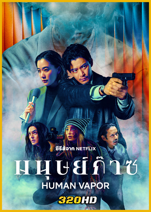 ดูซีรี่ย์ Human Vapor มนุษย์ก๊าซ (2026) พากย์ไทย EP.1-8 (จบ)