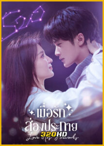 ดูซีรี่ย์จีน Love Has Fireworks เมื่อรักส่องประกาย (2026) ซับไทย-พากย์ไทย