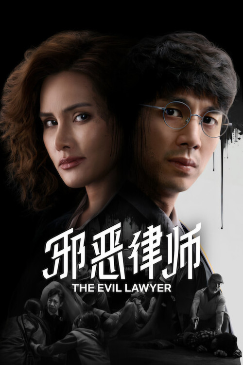 ดูซีรี่ย์ไทย ทนายปีศาจ The Evil Lawyer (2026)-Netflix Season 1
