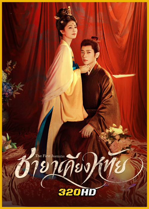 ดูซีรี่ย์จีน The First Jasmine ชายาเคียงหทัย (2026) ซับไทย-พากย์ไทย