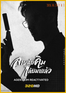 ดูซีรี่ย์ Agent Kim Reactivated สายลับคิมกลับมาแล้ว (2026) ซับไทย EP.1-10 (จบ)
