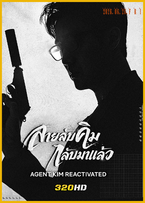 ดูซีรี่ย์ Agent Kim Reactivated สายลับคิมกลับมาแล้ว (2026) ซับไทย EP.1-10 (จบ)