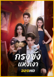 ดูซีรี่ย์จีน Visage and Soul ลิขิตรักสลับโฉม (2026) ซับไทย EP.1-24 (จบ)