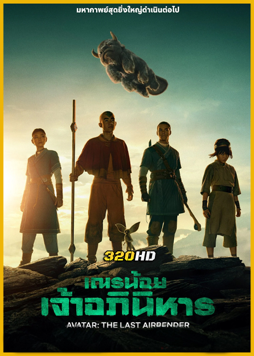 ดูซีรี่ย์ Avatar: The Last Airbender Season 2 เณรน้อยเจ้าอภินิหาร ซีซั่น 2 (2026) พากย์ไทย