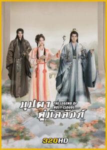 ดูซีรี่ย์จีน The Legend of Rosy Clouds บุปผาคู่บัลลังก์ (2026) พากย์ไทย-ซับไทย