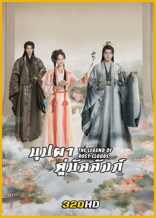 ดูซีรี่ย์จีน The Legend of Rosy Clouds บุปผาคู่บัลลังก์ (2026) พากย์ไทย-ซับไทย