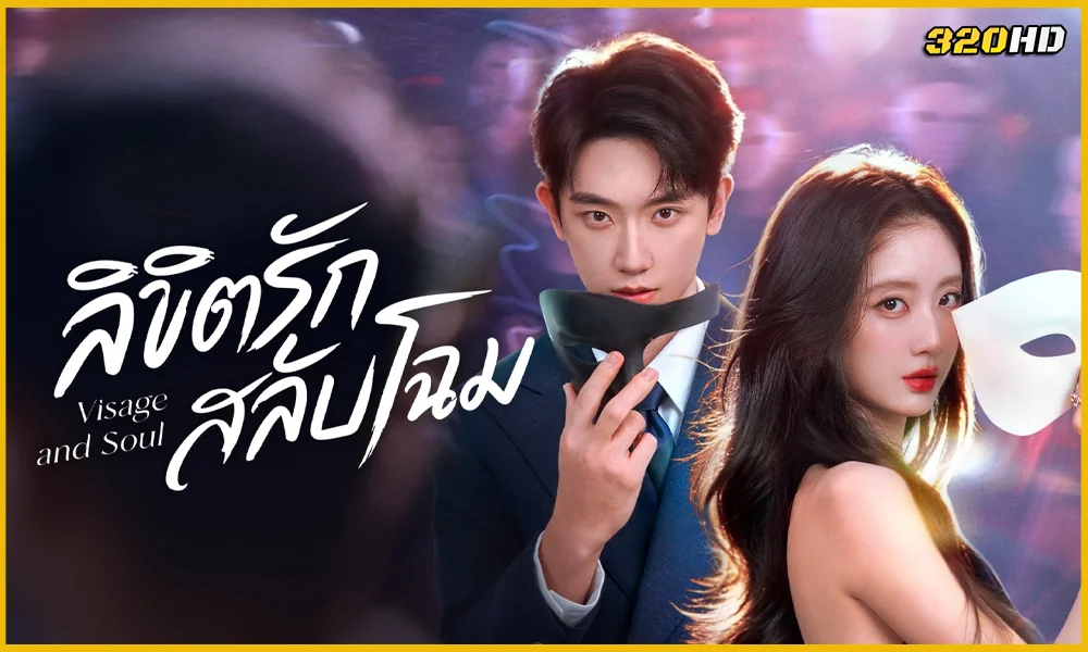 ดูซีรี่ย์จีน Visage and Soul ลิขิตรักสลับโฉม (2026) 