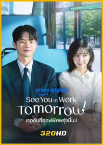 ดูซีรี่ย์ See You at Work Tomorrow! เจอกันที่ออฟฟิศพรุ่งนี้นะ! (2026) พากย์ไทย-ซับไทย