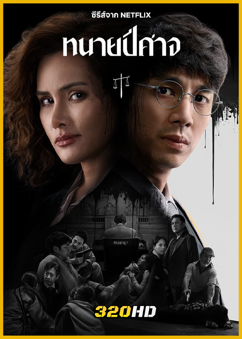 ดูซีรี่ย์ไทย ทนายปีศาจ The Evil Lawyer (2026)-Netflix