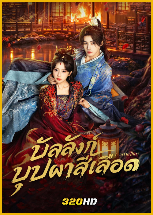ดูซีรี่ย์จีน Camellias บัลลังก์บุปผาสีเลือด (2026) ซับไทย EP.1-24 (จบ)