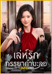ดูซีรี่ย์จีน Inherently Kind เล่ห์รักภรรยากำมะลอ (2026) ซับไทย EP.1-24 (จบ)