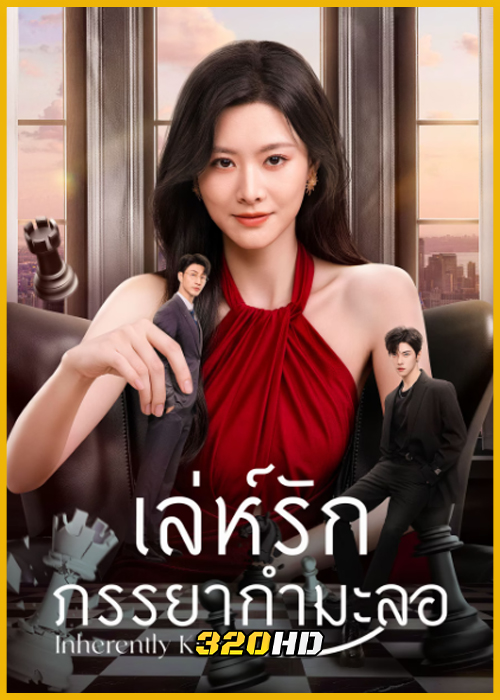 ดูซีรี่ย์จีน Inherently Kind เล่ห์รักภรรยากำมะลอ (2026) ซับไทย EP.1-24 (จบ)