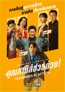 ดูหนัง Husbands in Action คุณสามีส์ช่วยด้วย! (2026) พากย์ไทย HD