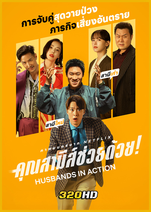 ดูหนัง Husbands in Action คุณสามีส์ช่วยด้วย! (2026) พากย์ไทย HD
