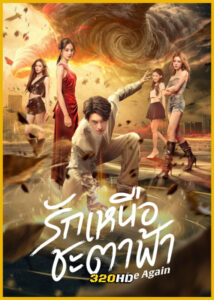 ดูซีรี่ย์จีน Rise Again รักเหนือชะตาฟ้า (2026) ซับไทย EP.1-23 (จบ)