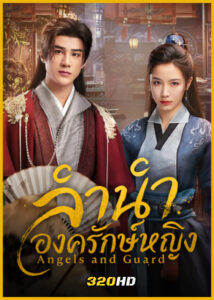 ดูซีรี่ย์จีน Angels and Guards ลำนำองครักษ์หญิง (2026) ซับไทย EP.1-36 (จบ)