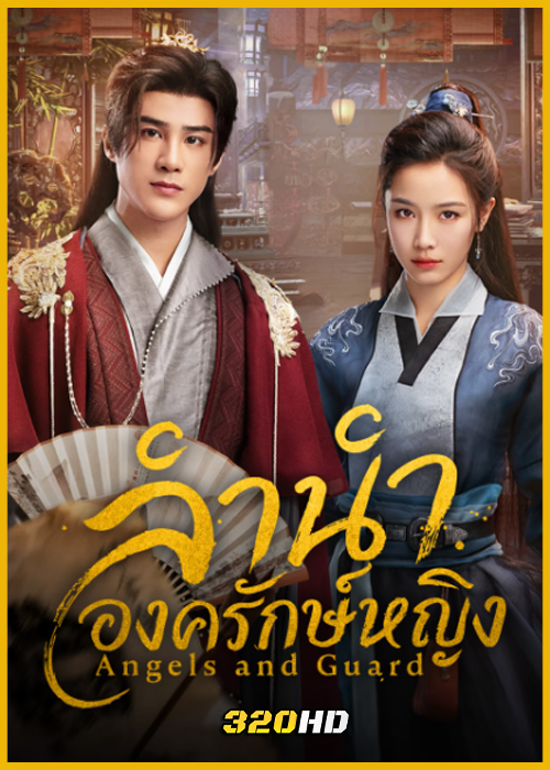 ดูซีรี่ย์จีน Angels and Guards ลำนำองครักษ์หญิง (2026) ซับไทย EP.1-36 (จบ)