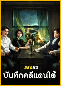ดูซีรี่ย์จีน Archives: The Nanyang Mystery บันทึกคดีแดนใต้ (2026) พากย์ไทย EP.1-33 (จบ)