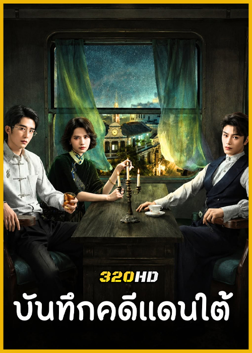 ดูซีรี่ย์จีน Archives: The Nanyang Mystery บันทึกคดีแดนใต้ (2026) พากย์ไทย EP.1-33 (จบ)