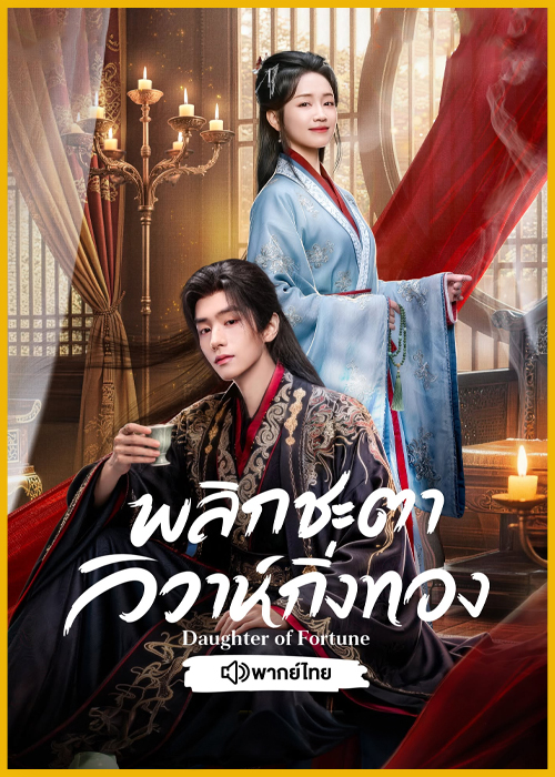 ดูซีรี่ย์จีน Daughter of Fortune พลิกชะตาวิวาห์กิ่งทอง (2026) พากย์ไทย-ซับไทย
