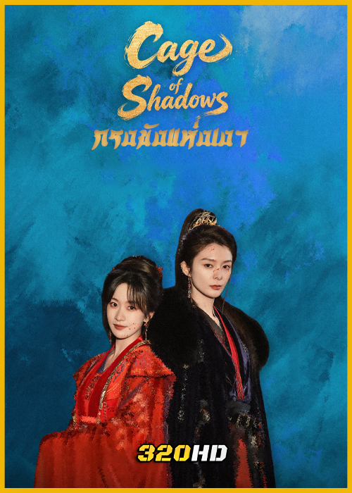 ดูซีรี่ย์จีน Cage of Shadows กรงขังแห่งเงา (2026) พากย์ไทย EP.1-23 (จบ)