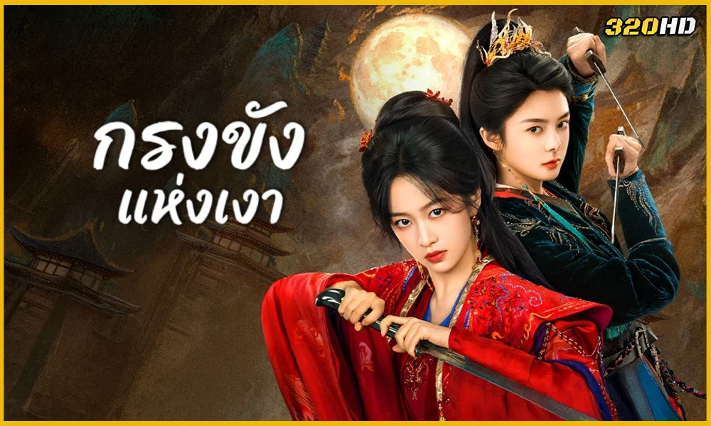 ดูซีรี่ย์จีน Cage of Shadows กรงขังแห่งเงา (2026)