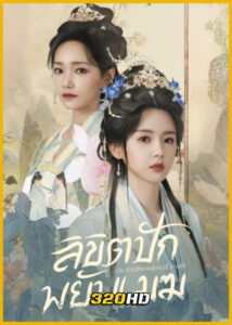 ดูซีรี่ย์จีน The Embroidered Truth ลิขิตปักพยับเมฆ (2026) ซับไทย EP.1-24 (จบ)