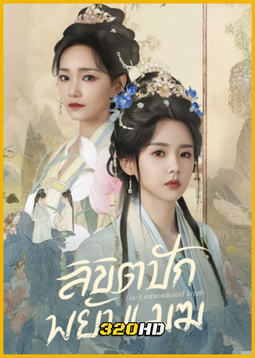 ดูซีรี่ย์จีน The Embroidered Truth ลิขิตปักพยับเมฆ (2026) ซับไทย EP.1-24 (จบ)