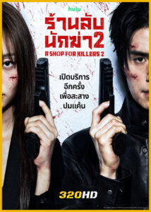ดูซีรี่ย์ A Shop for Killers 2 ร้านลับนักฆ่า ซีซัน 2 (2026) ซับไทย-พากย์ไทย