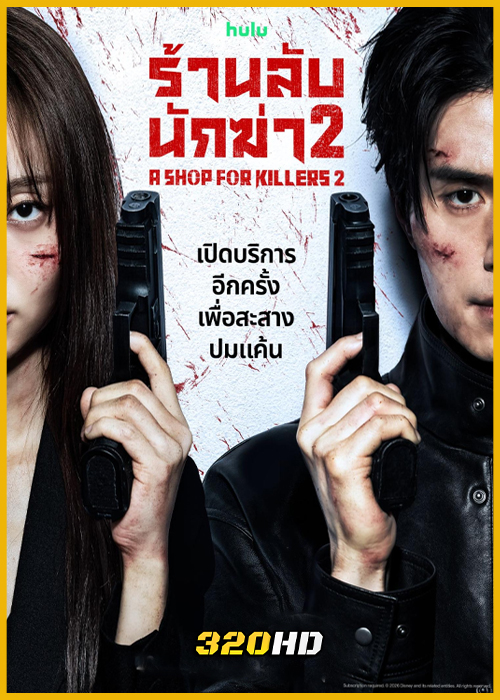 ดูซีรี่ย์ A Shop for Killers 2 ร้านลับนักฆ่า ซีซัน 2 (2026) ซับไทย-พากย์ไทย